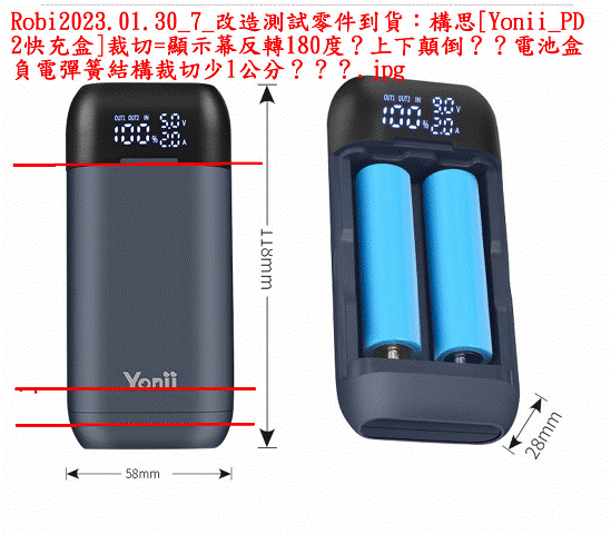 Robi2023.01.30_7_改造測試零件到貨：構思[Yonii_PD2快充盒]裁切=顯示幕反轉180度？上下顛倒？？電池盒負電彈簧結構裁切少1公分？？？.gif